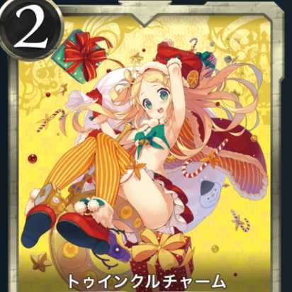 トゥインクルチャーム１枚
