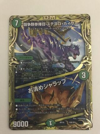 闘争類拳嘩目 ステゴロ・カイザー｜お清めシャラップ(20thSPレア仕様)