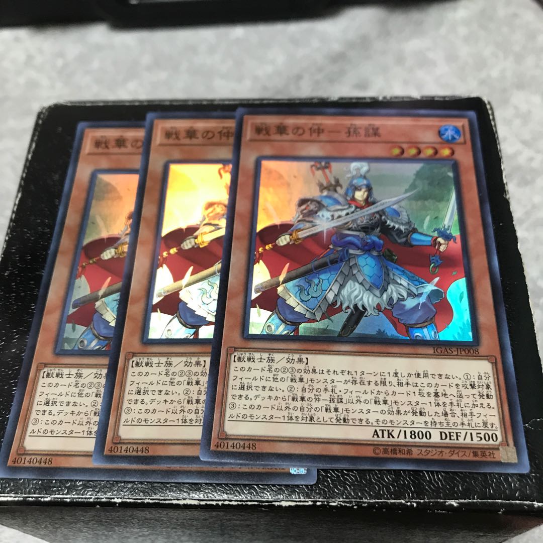 戦華の仲-孫謀 スーパーレア3枚