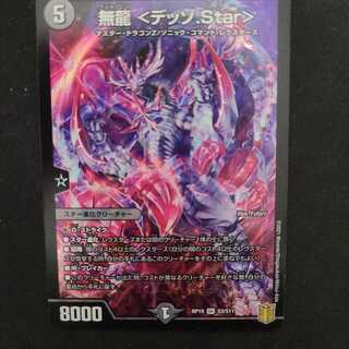 無龍 <デッゾ.Star>