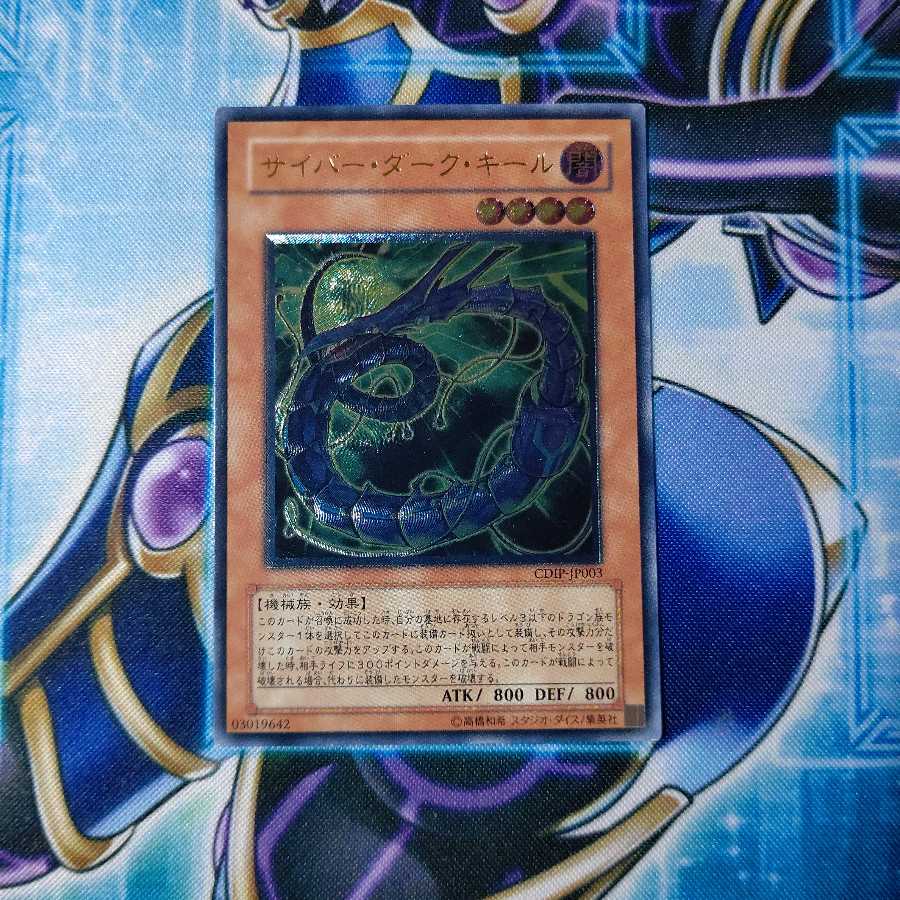 サイバー・ダーク・キール アルティメットレア