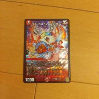 キャンベロ <レッゾ.Star>