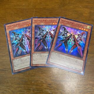 インペリアル・バウアー スーパーレア　3枚