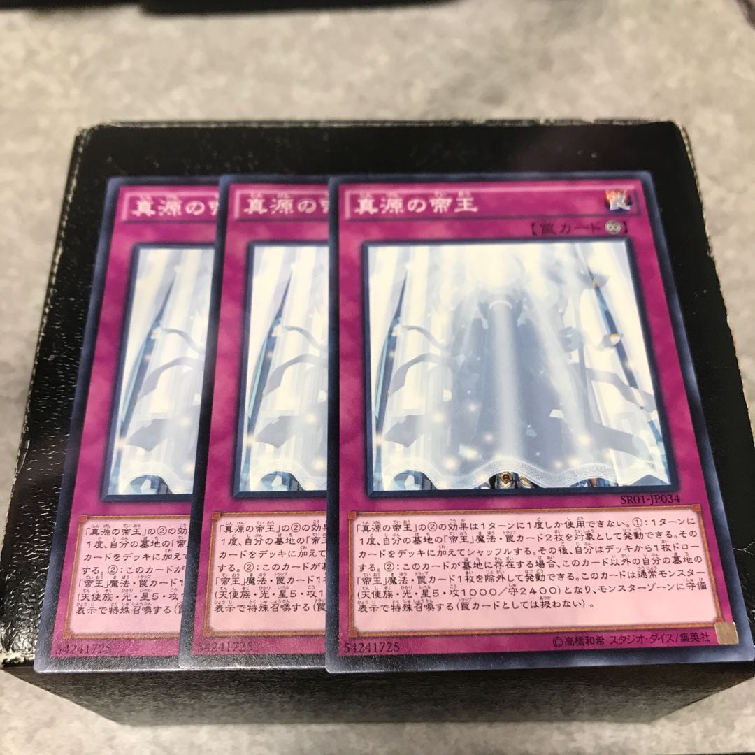 真源の帝王 ノーマル3枚