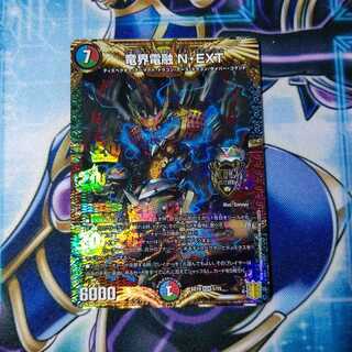 竜界電融 N・EXT