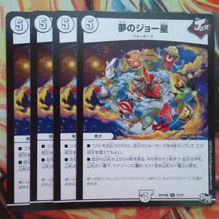 夢のジョー星 四枚セット