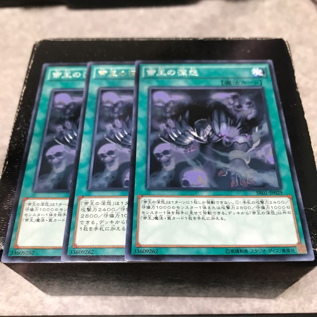 帝王の深怨　3枚