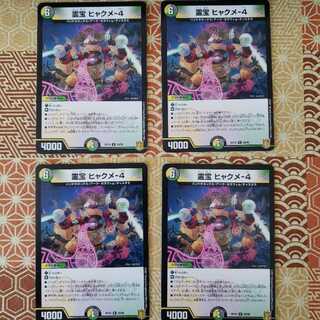 霊宝 ヒャクメ-4 R 4枚セット