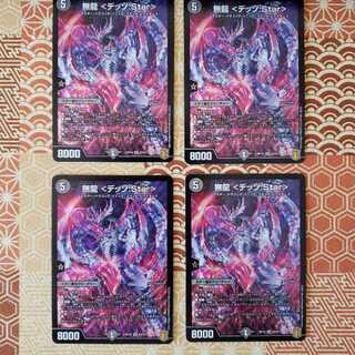 無龍 <デッゾ.Star> SR 4枚セット