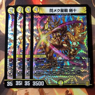 閃メク星戦 絶十