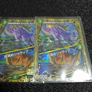 闘争類拳嘩目 ステゴロ・カイザー｜お清めシャラップ　b 2枚