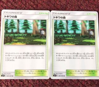 トキワの森 2枚