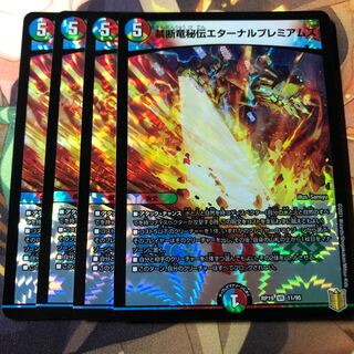 禁断竜秘伝エターナルプレミアムズ