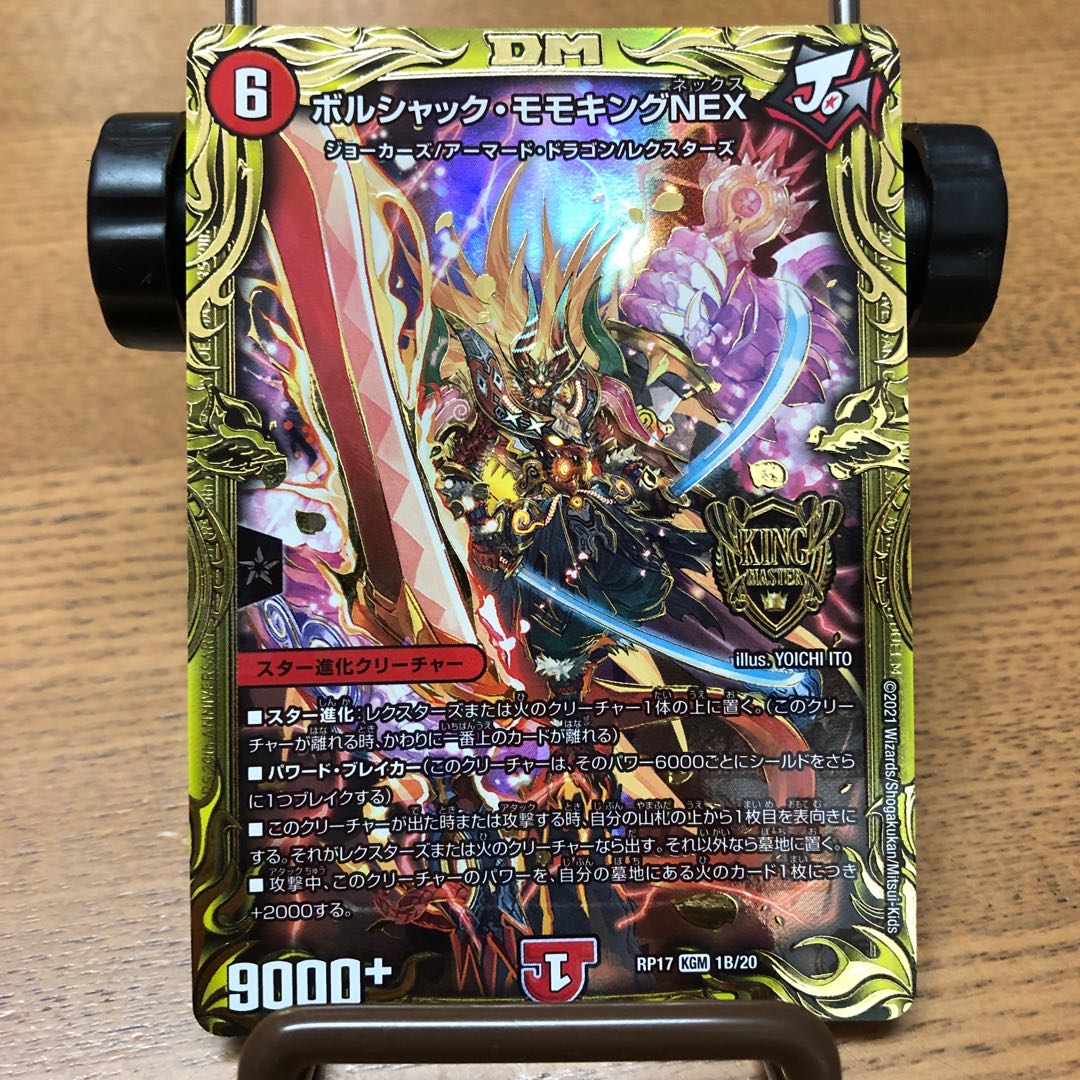 タイムサービスボルシャック・モモキングNEXB(20thSPレア仕様)