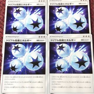トリプル加速エネルギー 4枚