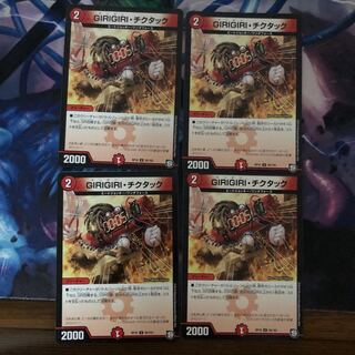 ギリギリチクタック 4枚 ⑨