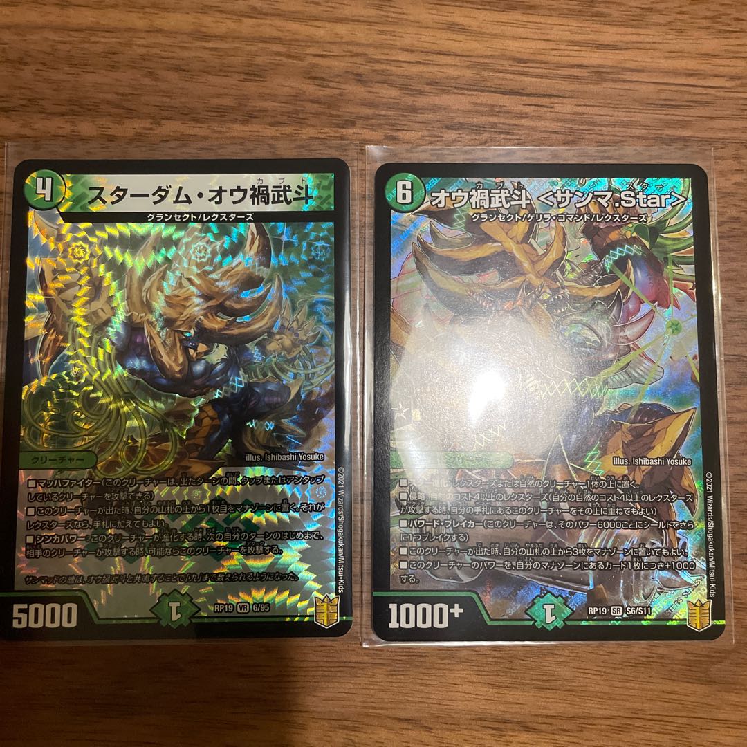 オウ禍武斗  セット