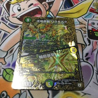 天地命動 バラギアラ｜輪廻暴聖