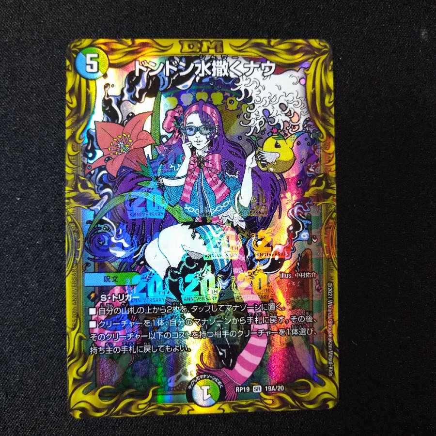 ドンドン水撒くナウ(20thレア仕様)