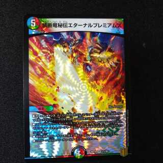 禁断竜秘伝エターナルプレミアムズ