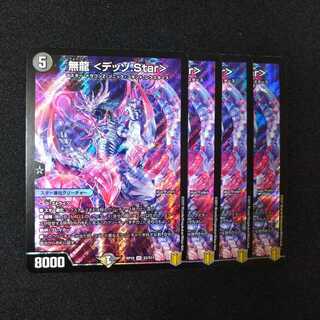 無龍 <デッゾ.Star>