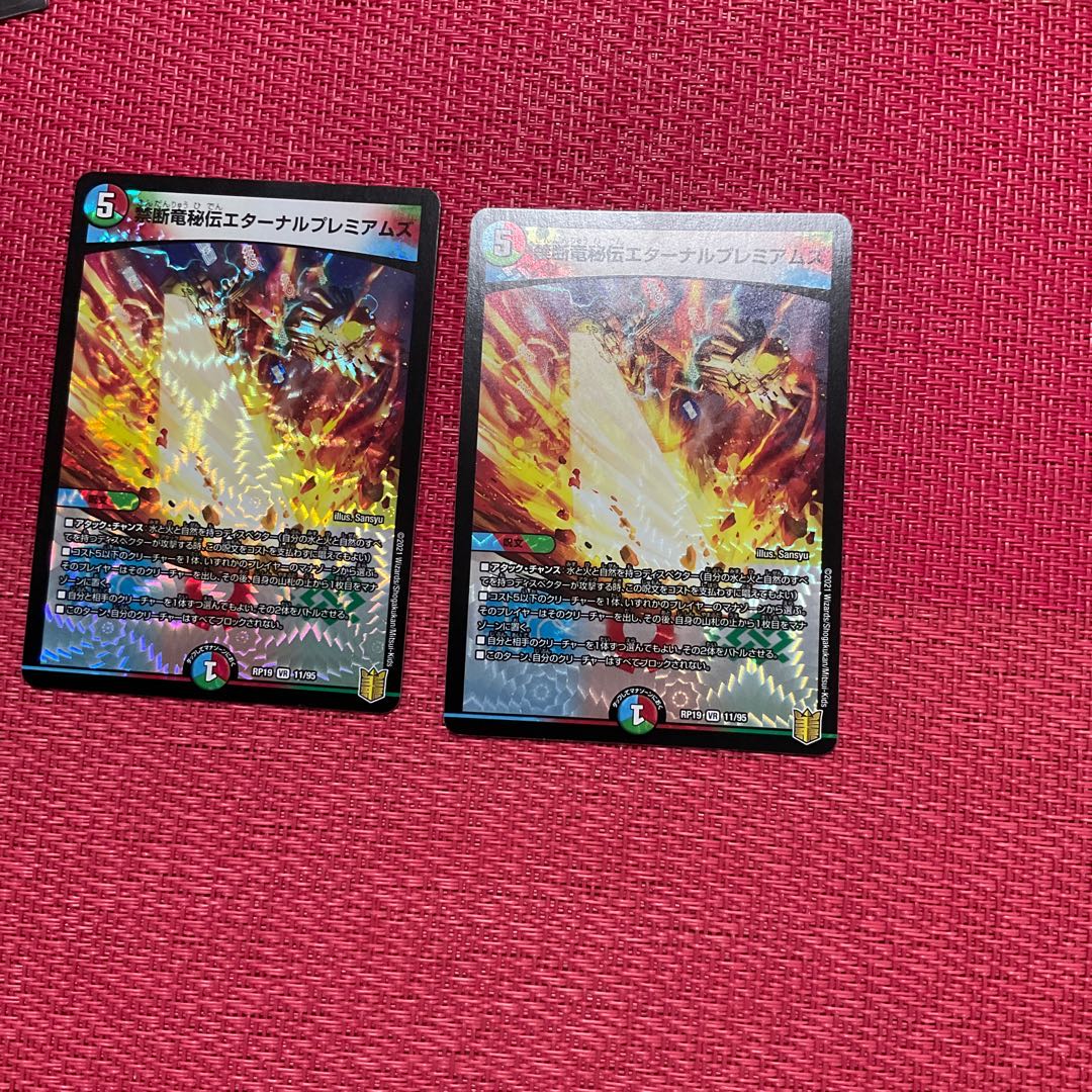 禁断竜秘伝エターナルプレミアムズ VR 二枚セット