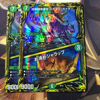 闘争類拳嘩目 ステゴロ・カイザー｜お清めシャラップ(20thレア仕様)