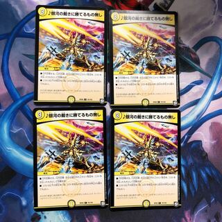 銀河の裁きに勝てるもの無し 4枚 ①