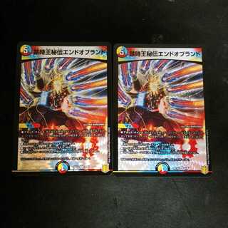 禁時王秘伝エンドオブランド　2枚