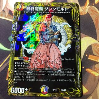 最終龍覇 グレンモルト(20thSPレア仕様)