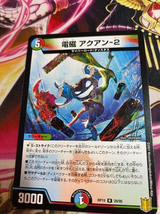 電磁アクアン−2