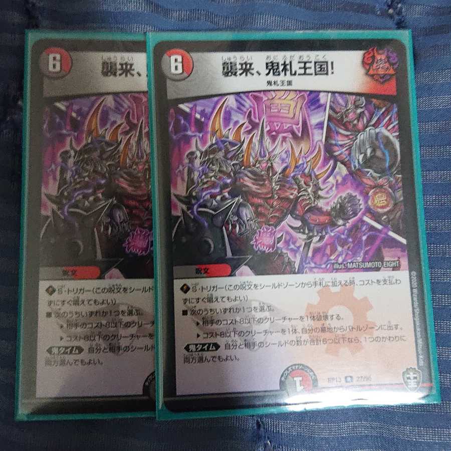 襲来、鬼札王国! 2枚