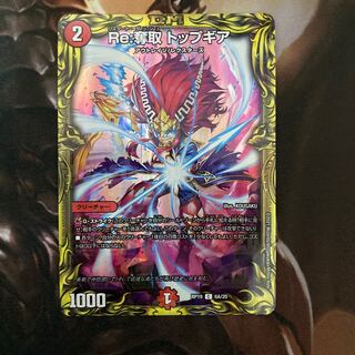 Re:奪取 トップギア(20thレア仕様)