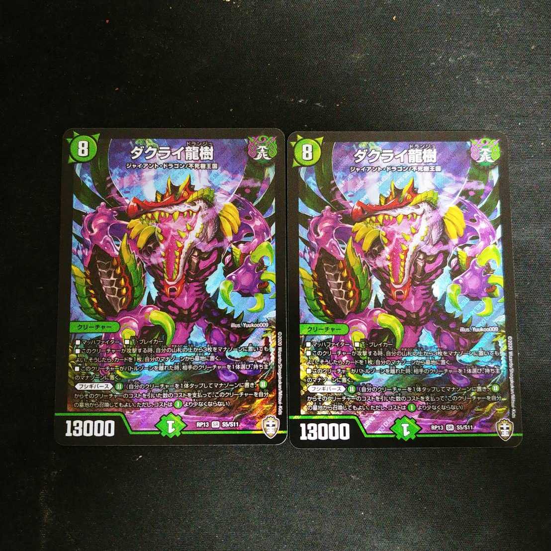 ダクライ龍樹 2枚