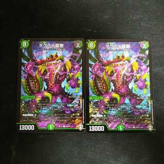 ダクライ龍樹　2枚