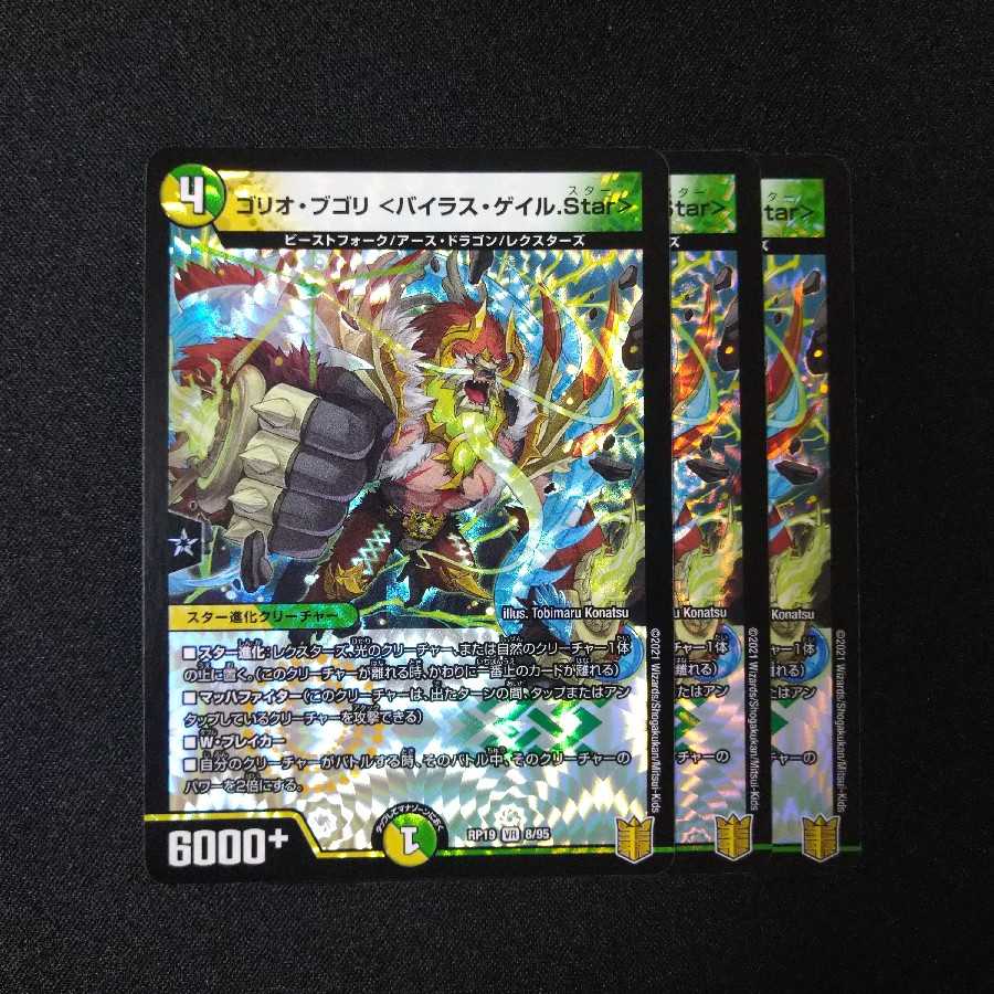 ゴリオ・ブゴリ <バイラス・ゲイル.Star>