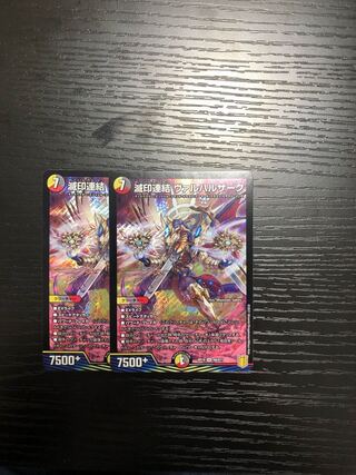 滅印連結 ヴァルハルザーク　2枚