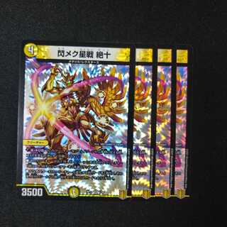 閃メク星戦 絶十