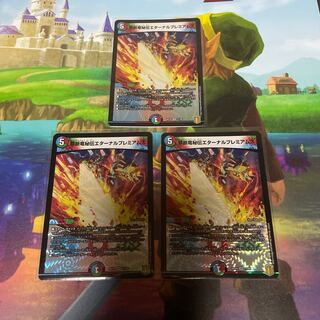禁断竜秘伝エターナルプレミアムズ　3枚セット