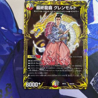 最終龍覇 グレンモルト(20thレア仕様)