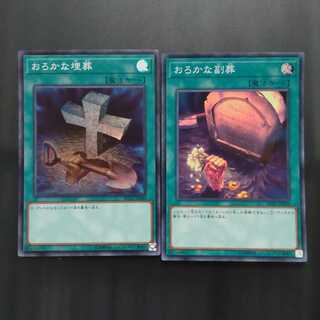 おろかな埋葬＆おろかな副葬　（SR）【木林堂】