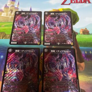 無龍 <デッゾ.Star> 4枚セット