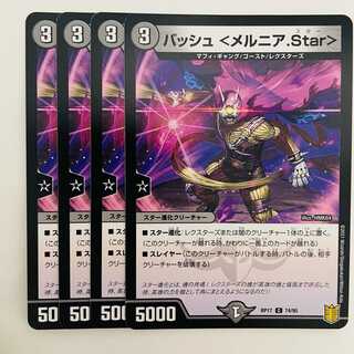 バッシュ　＜メルニア.Star＞ 4枚 DM-RP-17-74-95