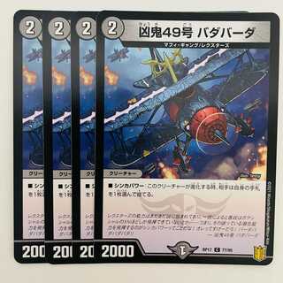 凶鬼４９号　バダバーダ 4枚 DM-RP-17-77-95 4枚