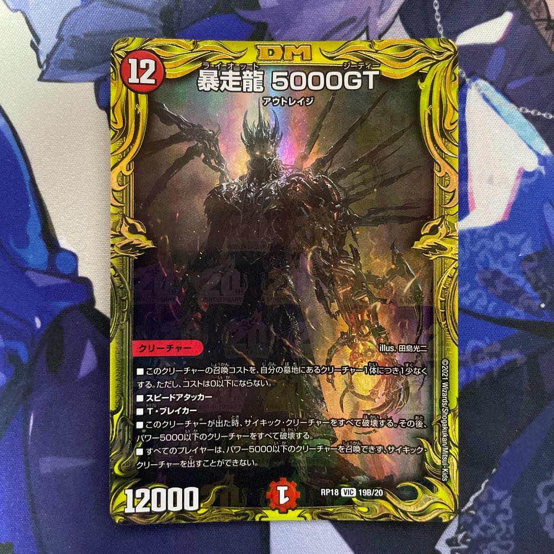 暴走龍 5000GT(20thSPレア仕様)