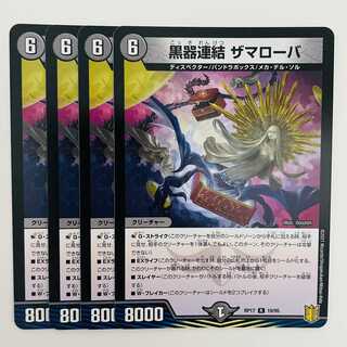 黒器連結　ザマローバ 4枚 DM-RP-17-19-95