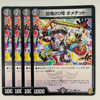 凶鬼２０号　オメデット 4枚 DM-RP-17-78-95 4枚