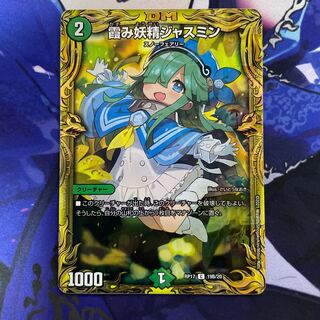 霞み妖精ジャスミン(20thSPレア仕様)