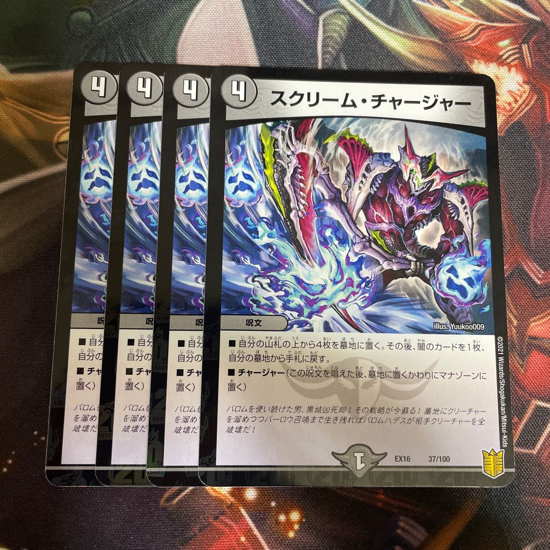 スクリーム・チャージャー