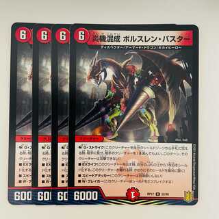 炎機混成　ボルスレン・バスター 4枚 DM-RP-17-22-95